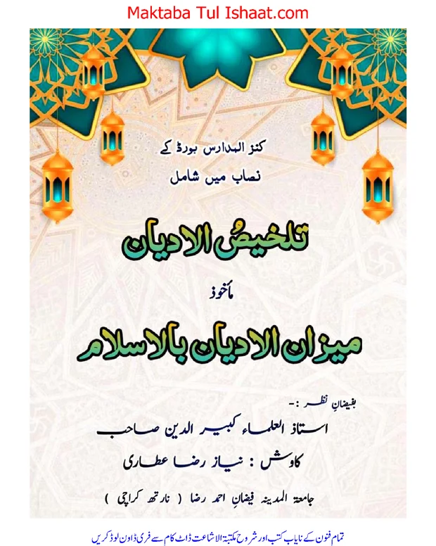 تلخیص — میزان الادیان بالسلام