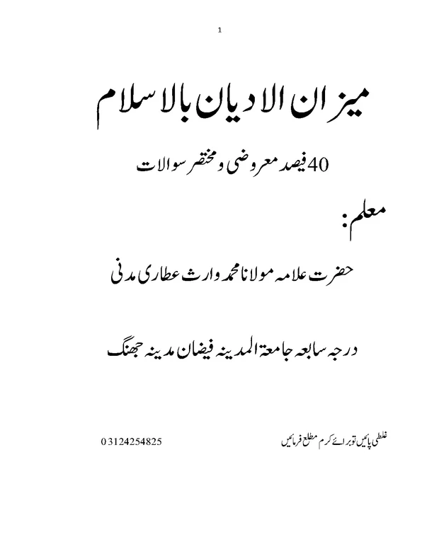 میزان الادیان 40% — میزان الادیان بالسلام