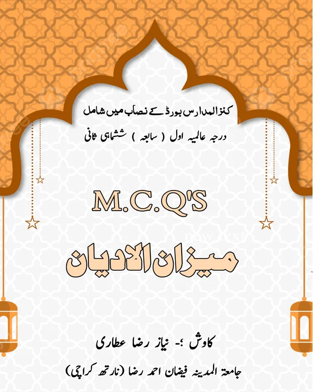 ایم سی کیوز — میزان الادیان بالسلام