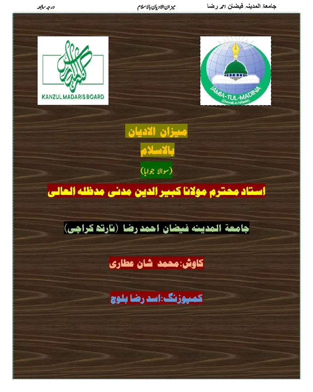 سوالاً جواباً 3 — میزان الادیان بالسلام