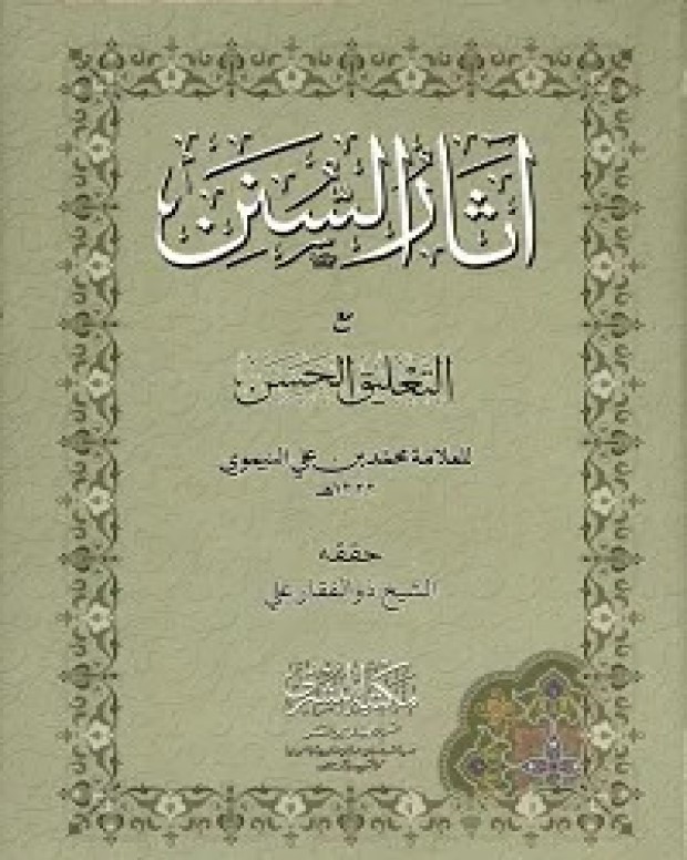 آثار سنن