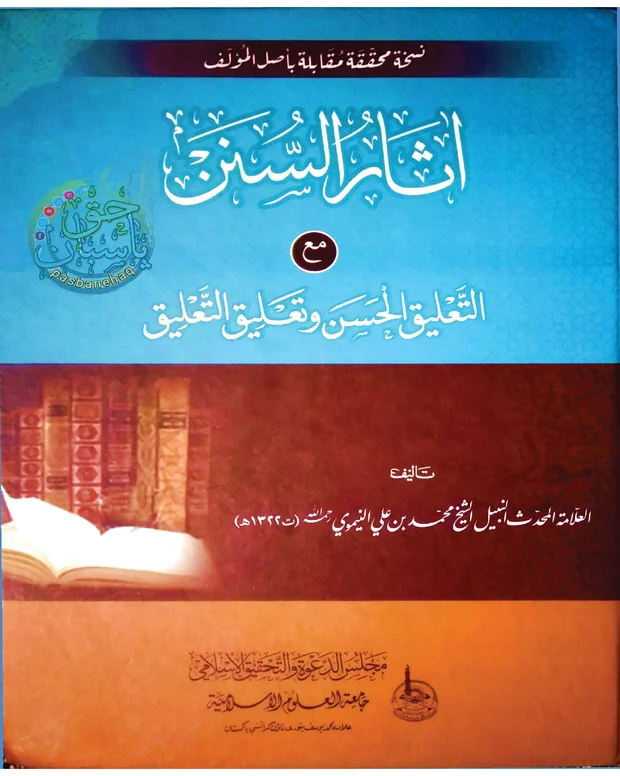 آثار السنن — آثار سنن