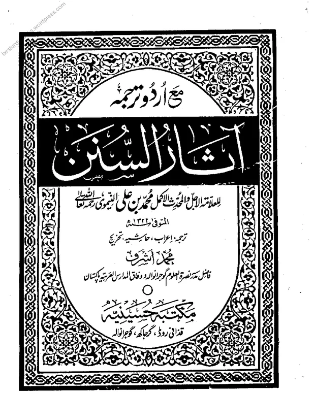 آثار سنن اردو — آثار سنن