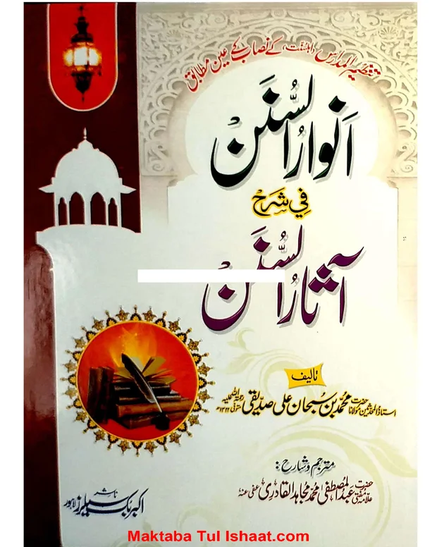 انوار السنن — آثار سنن