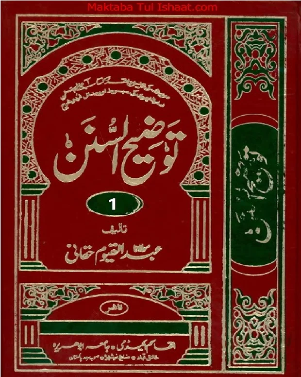 توضیح السنن (جلدیں) — آثار سنن