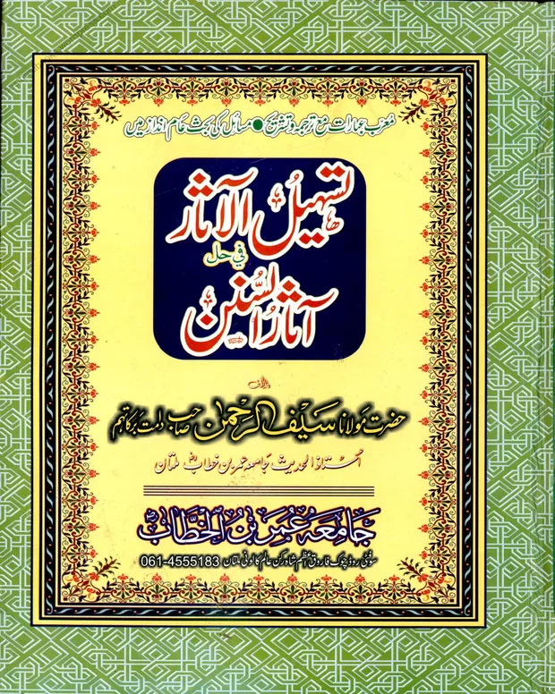 تسہیل الآثار — آثار سنن