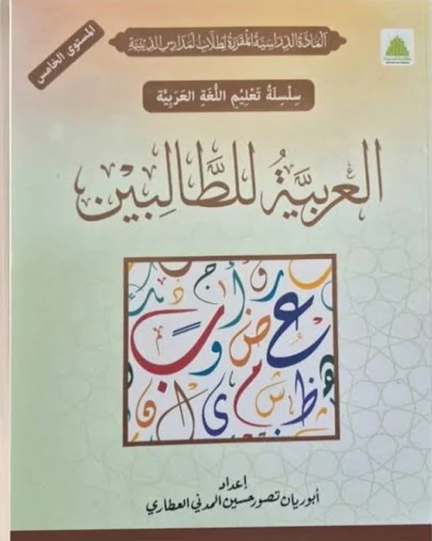 العربیہ للطالبین خامس