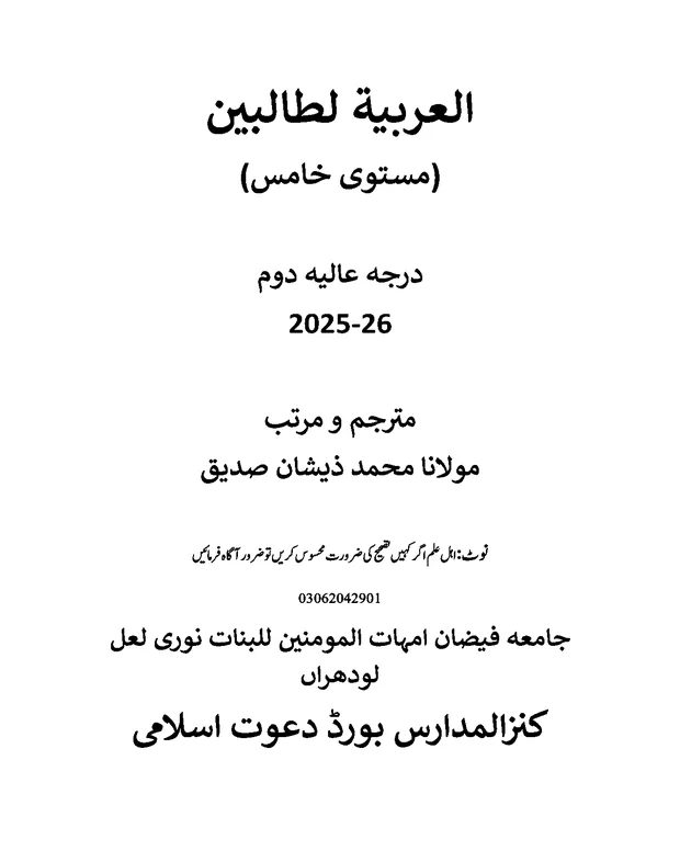 مترجم — العربیہ للطالبین خامس