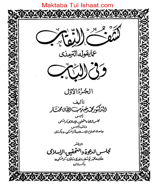 كشف النقاب — جامعہ ترمذی
