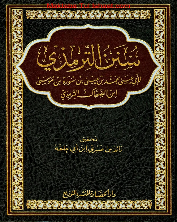 سنن ترمذی عربی — جامعہ ترمذی