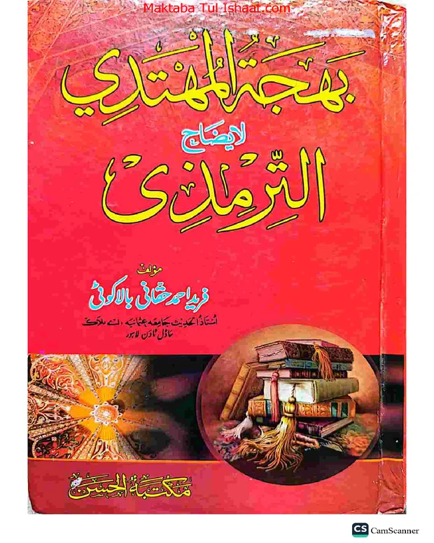 بہجۃ المہتدی — جامعہ ترمذی
