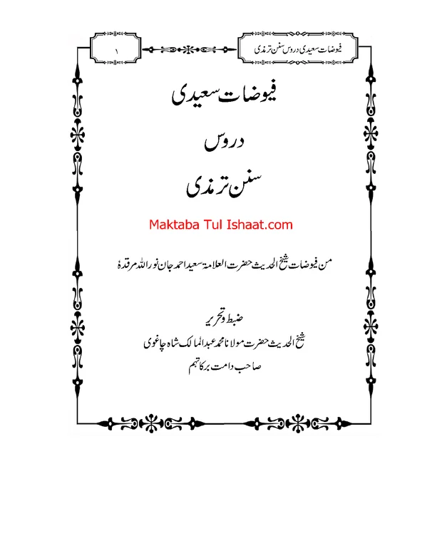 فیوضات سعیدی — جامعہ ترمذی