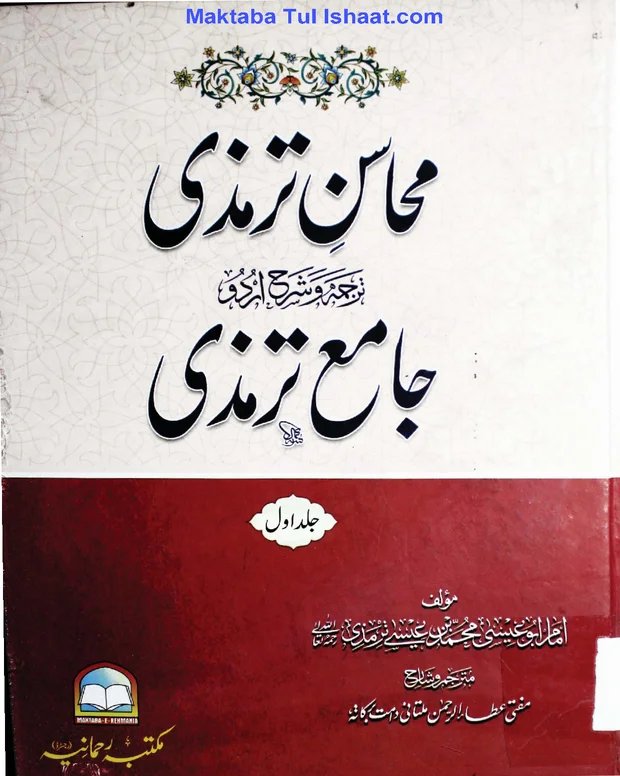 محاسن ترمذی — جامعہ ترمذی