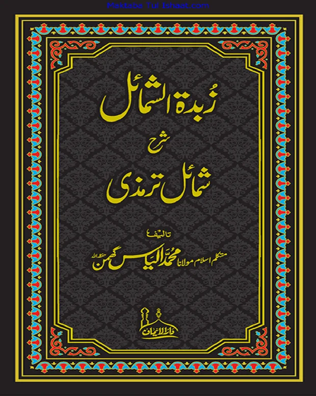 زبدة الشمائل — جامعہ ترمذی