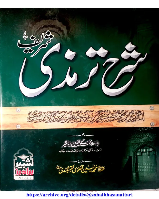 اردو شرح — جامعہ ترمذی