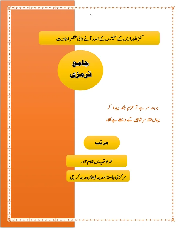 مختصر احادیث — جامعہ ترمذی