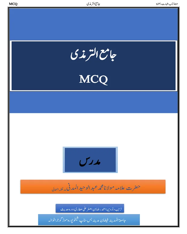 ایم سی کیوز 5 — جامعہ ترمذی
