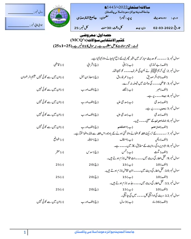ایم سی کیوز 8 — جامعہ ترمذی