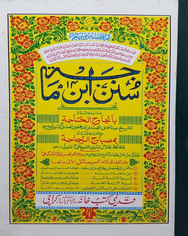 سنن ابن ماجہ