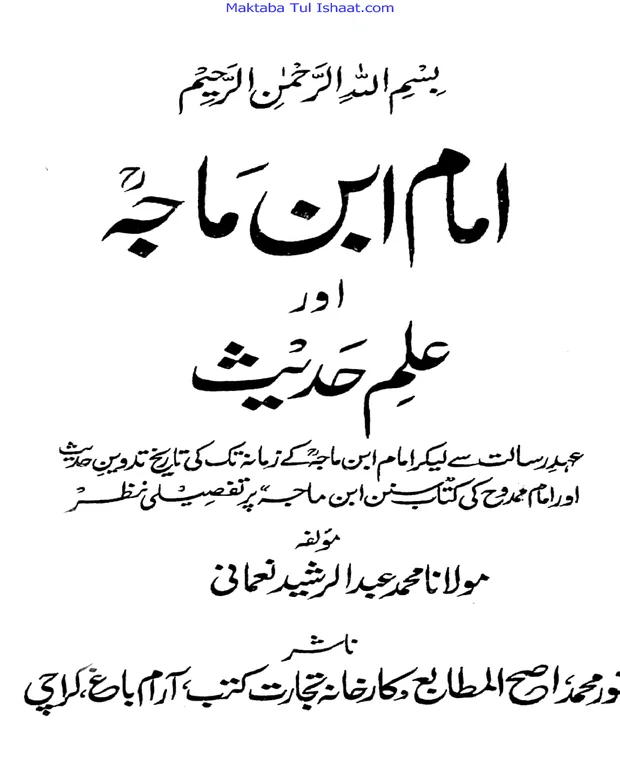 ابن ماجہ اور علم حدیث — سنن ابن ماجہ