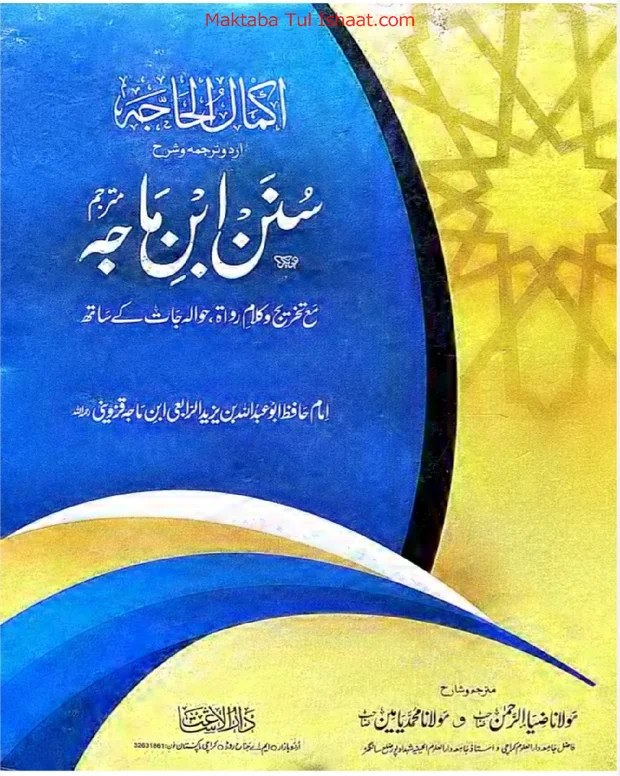 اکمال الحاجہ — سنن ابن ماجہ