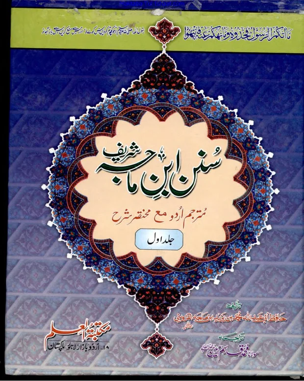 اردو شرح 2 — سنن ابن ماجہ