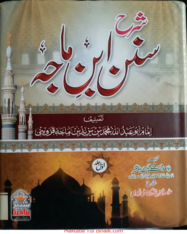 اردو شرح — سنن ابن ماجہ