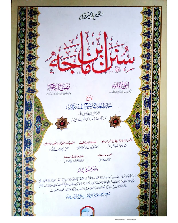 ابن ماجہ نوٹس — سنن ابن ماجہ