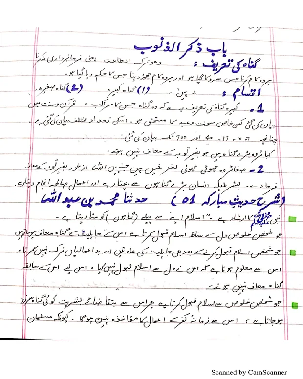 باب زكر الذنوب — سنن ابن ماجہ