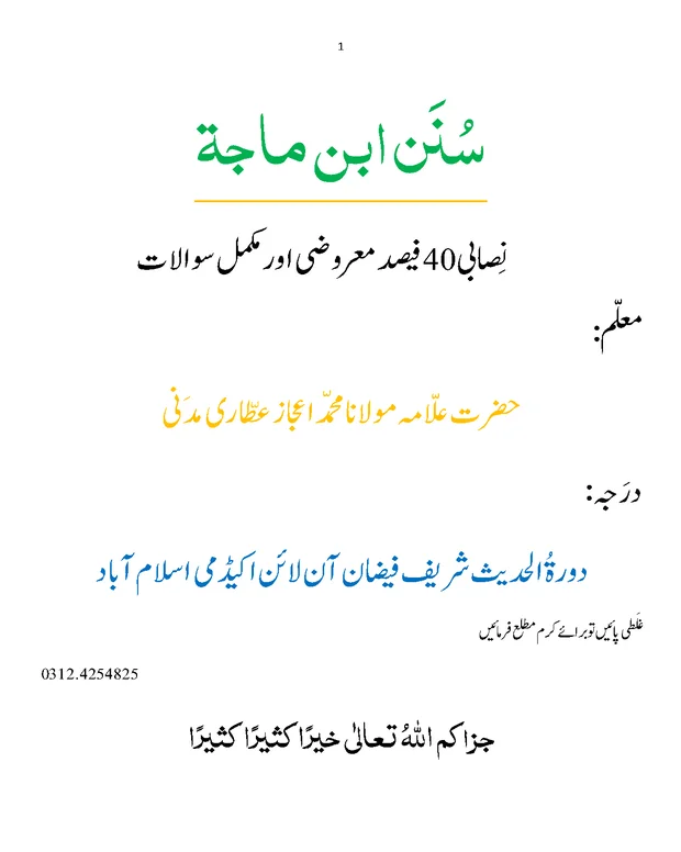 کتاب السنۃ تا کتاب الشھادات — سنن ابن ماجہ