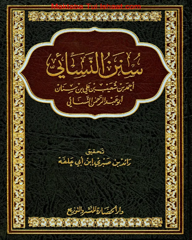 سنن نسائی عربی — سنن ابن نسائی