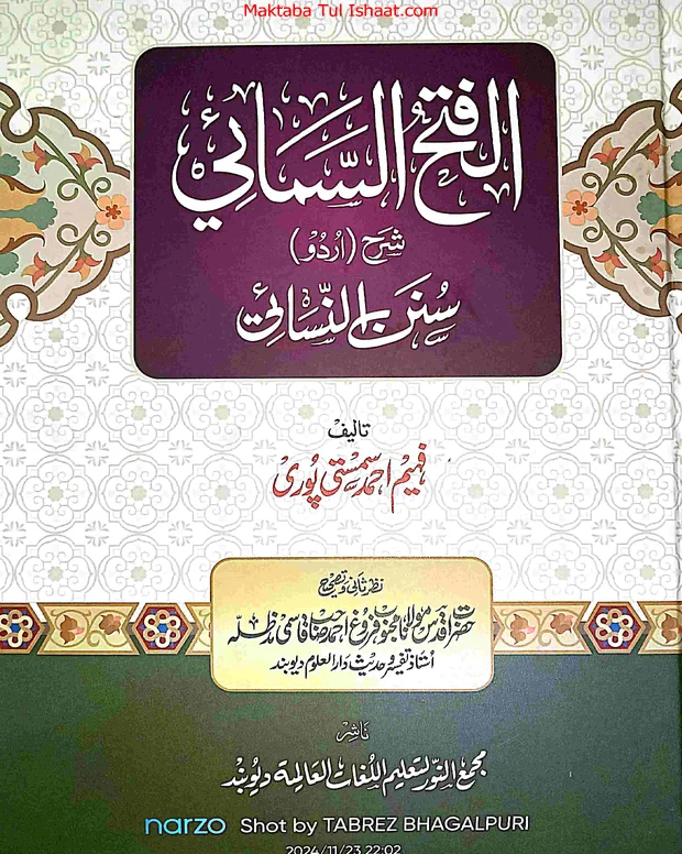 الفتح السمائی — سنن ابن نسائی