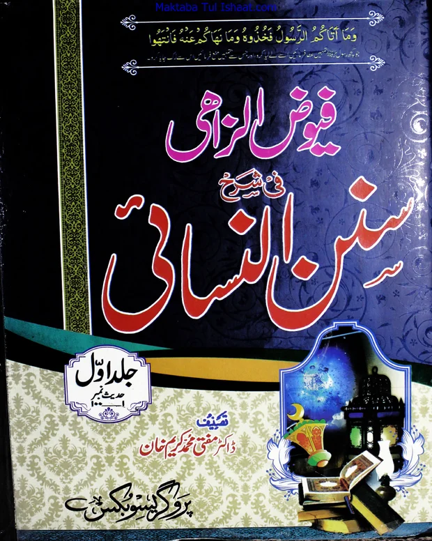 فیوض ضاحی — سنن ابن نسائی