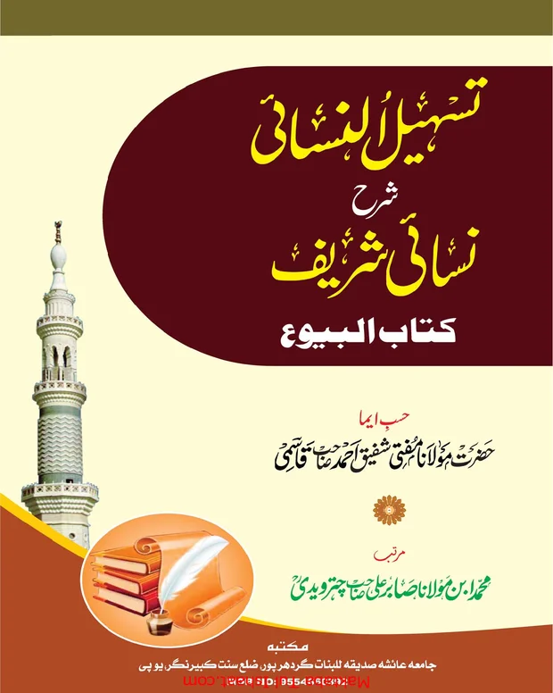 تسہیل النسائی — سنن ابن نسائی