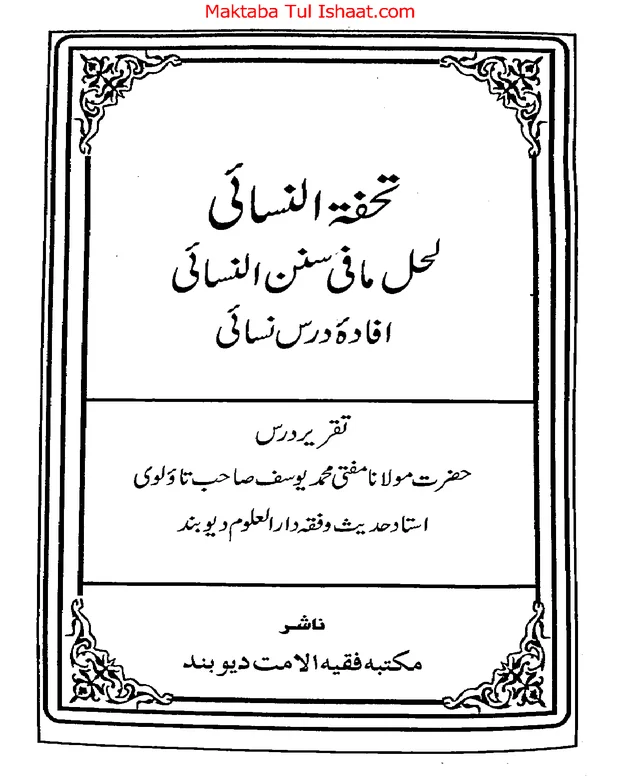 تحفۃ النسائی — سنن ابن نسائی