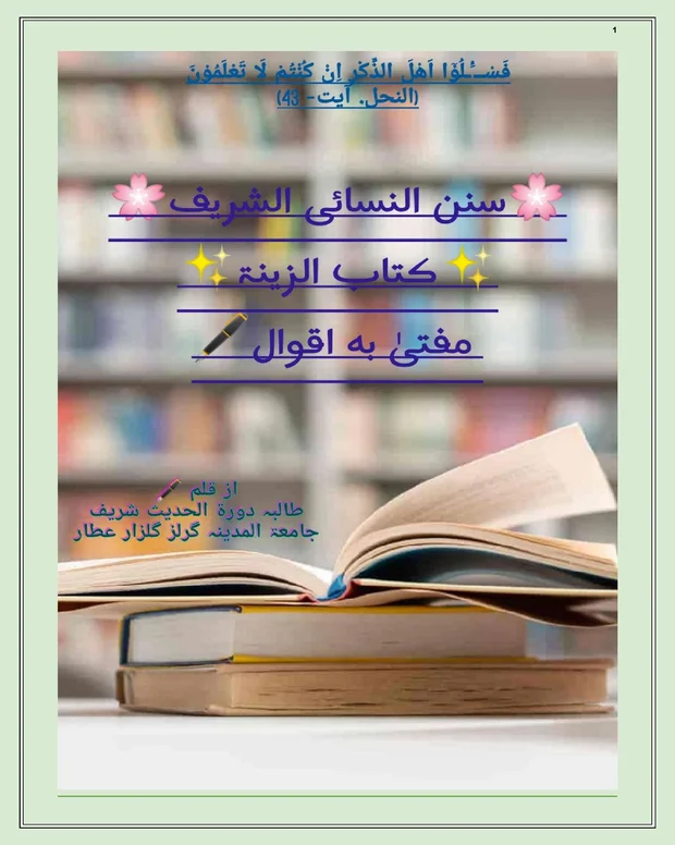 ابواب زینہ — سنن ابن نسائی