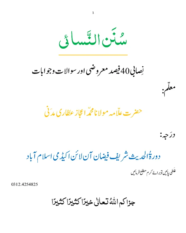 اول سوال جواب — سنن ابن نسائی