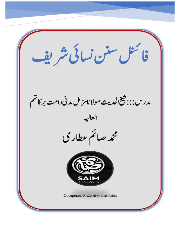 سوالاً جواباً — سنن ابن نسائی