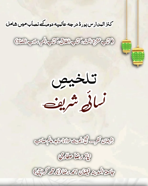 تلخیص — سنن ابن نسائی