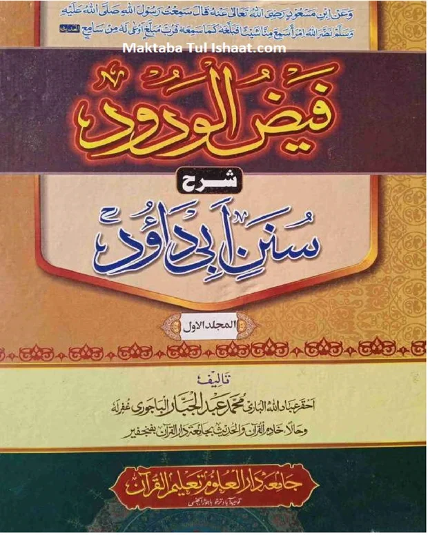فیض الودود — سنن ابو داؤد