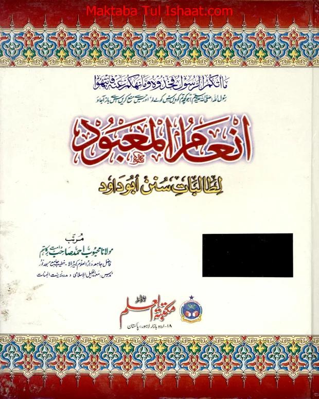 انعام المعبود — سنن ابو داؤد