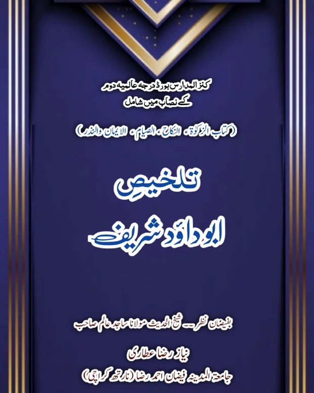 تلخیص — سنن ابو داؤد