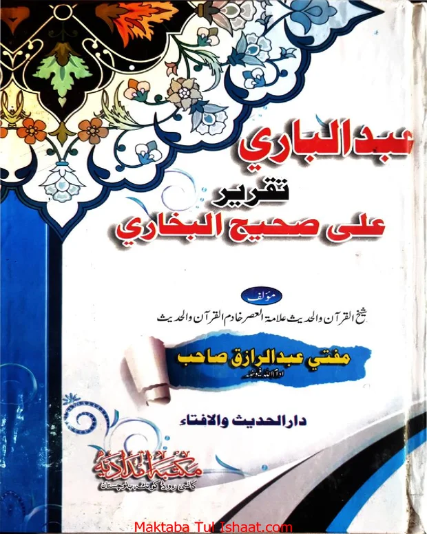 عبدالباری — صحیح بخاری