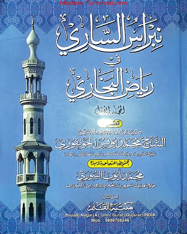 نبـراس الساری — صحیح بخاری