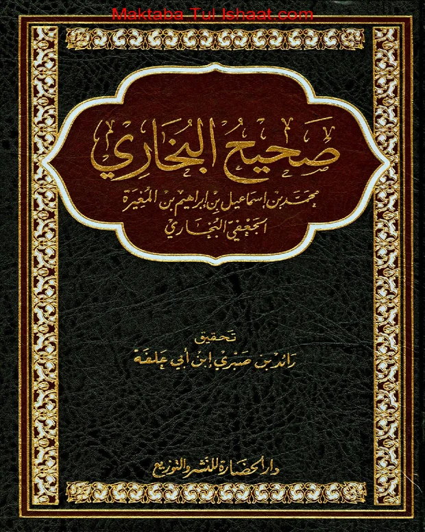 صحیح بخاری عربی — صحیح بخاری