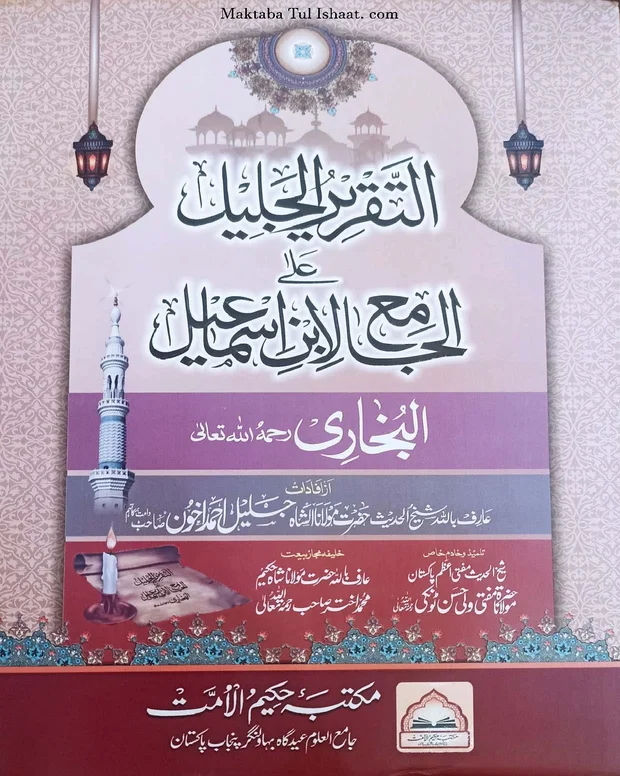 التقریر الجلیل — صحیح بخاری