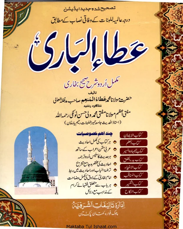 عطاء الباری — صحیح بخاری