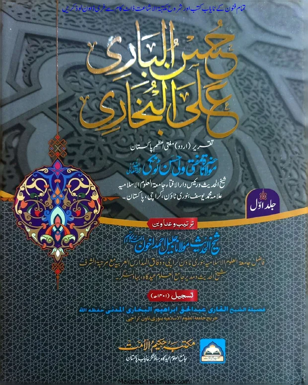 حسن الباری — صحیح بخاری