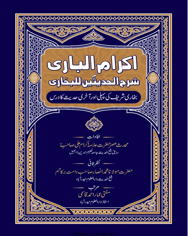 اکرام الباری — صحیح بخاری