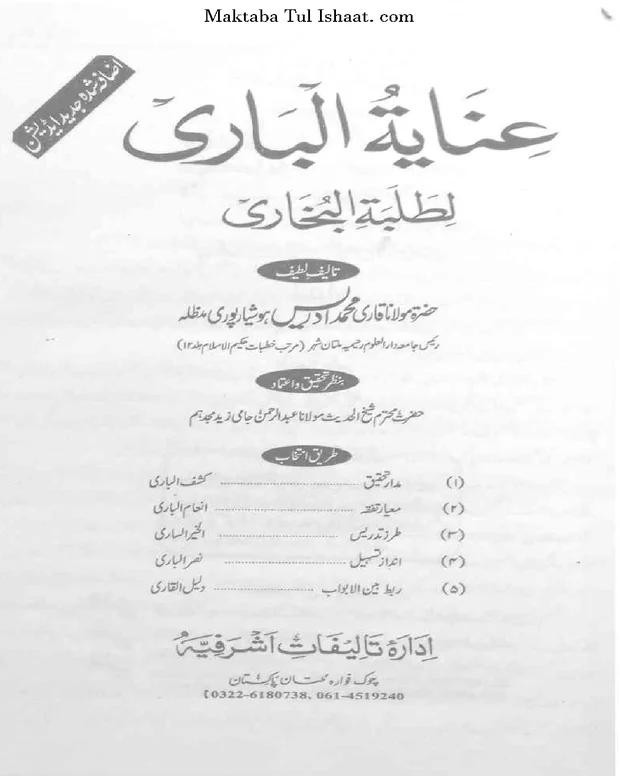 عنایت الباری — صحیح بخاری